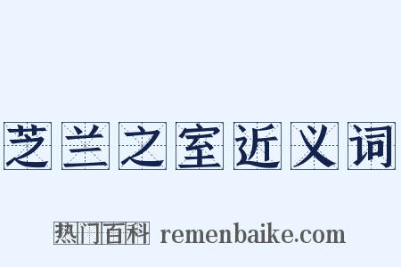 芝兰之室近义词是什么意思的图片